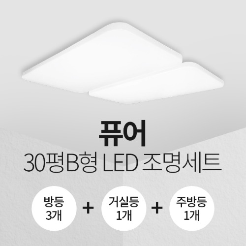 LED 퓨어 30평B형 홈조명 세트 (방등3+주방등1+거실등1)