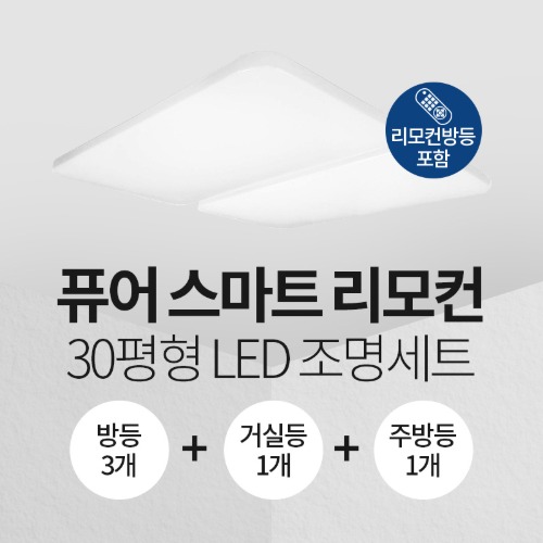 LED 퓨어 스마트 리모컨 30평형 홈조명 세트 (방등3+주방등1+거실등1)