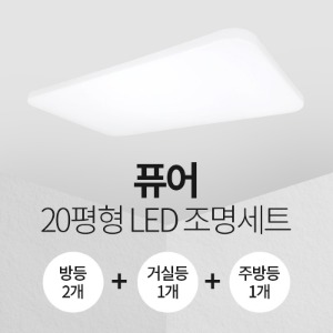 LED 퓨어 20평형 홈조명 세트 (방등2+주방등1+거실등1)