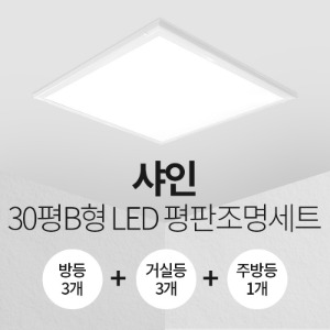 LED 샤인평판 30평B형 홈조명 세트 (방등3+ 거실등3+주방등1)