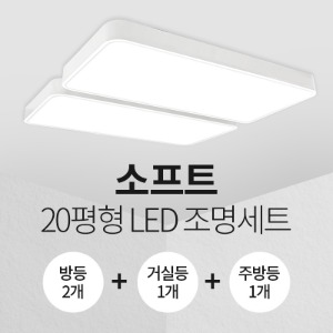 LED 소프트 20평형 홈조명 세트 (방등2+주방등1+거실등1)