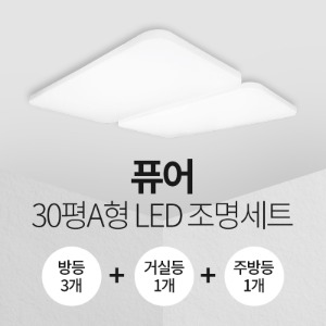LED 퓨어 30평A형 홈조명 세트 (방등3+주방등1+거실등1)