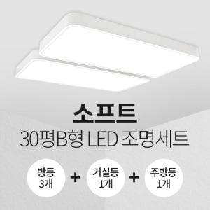 LED 소프트 30평B형 홈조명 세트 (방등3+주방등1+거실등1)